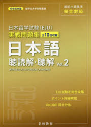 名校志向塾／著 柏原節子／編著 横谷千佳／編著 倉井香矛哉／編著 豊原明／監修 陳【キュウ】／監修名校志向塾留学生大学受験叢書本詳しい納期他、ご注文時はご利用案内・返品のページをご確認ください出版社名名校教育グループ出版年月2022年02月サイズ283P 26cmISBNコード9784909907134語学 日本語 NIHONGO商品説明日本留学試験〈EJU〉実戦問題集日本語聴読解・聴解 全10回収載 Vol.2ニホン リユウガク シケン イ-ジエ-ユ- ジツセン モンダイシユウ ニホンゴ チヨウドツカイ チヨウカイ 2 2 ニホン／リユウガク／シケン／EJU／ジツセン／モンダイシユウ／ニホンゴ／チヨウドツカイ／チヨウカイ 2...最新出題基準完全対応。全10回収載。EJU試験を完全攻略。ポイント詳細解説。ONLINE得点分布。※ページ内の情報は告知なく変更になることがあります。あらかじめご了承ください登録日2022/01/31