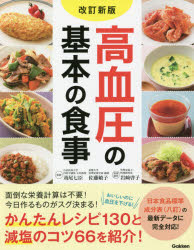 苅尾七臣／監修 佐藤敏子／監修 岩崎啓子／料理制作本詳しい納期他、ご注文時はご利用案内・返品のページをご確認ください出版社名Gakken出版年月2021年11月サイズ159P 24cmISBNコード9784058017135生活 家庭医学 食事療法商品説明高血圧の基本の食事コウケツアツ ノ キホン ノ シヨクジ面倒な栄養計算は不要!今日作るものがスグ決まる!かんたんレシピ130と減塩のコツ66を紹介!日本食品標準成分表（八訂）の最新データに完全対応!主菜レシピ｜副菜レシピ｜汁物・スープレシピ｜麺・丼・ワンプレートレシピ｜もう一品（低塩・デザート）レシピ｜高血圧の基礎知識※ページ内の情報は告知なく変更になることがあります。あらかじめご了承ください登録日2021/10/21