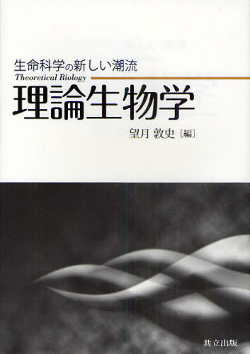 理論生物学 生命科学の新しい潮流