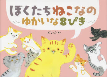 どいかや／作本詳しい納期他、ご注文時はご利用案内・返品のページをご確認ください出版社名アリス館出版年月2015年04月サイズ64P 16×22cmISBNコード9784752007135児童 創作絵本 日本の絵本商品説明ぼくたちねこなの ゆかいな8ぴきボクタチ ネコ ナノ ユカイ ナ ハツピキ※ページ内の情報は告知なく変更になることがあります。あらかじめご了承ください登録日2015/04/16