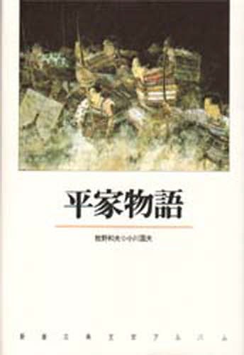 Classical Literature - 平家物語