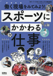 パーソルホールディングス株式会社“はたらく”を考えるワークショップ推進チーム／監修本詳しい納期他、ご注文時はご利用案内・返品のページをご確認ください出版社名保育社出版年月2025年09月サイズ39P 31cmISBNコード9784586087136児童 学習 図書館向け商品説明働く現場をみてみよう! 〔2-2〕ハタラク ゲンバ オ ミテ ミヨウ 2-2 2-2 スポ-ツ ニ カカワル シゴト※ページ内の情報は告知なく変更になることがあります。あらかじめご了承ください登録日2025/08/25