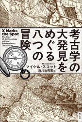 Other - 考古学の大発見をめぐる八つの冒険