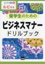 留学生のためのビジネスマナードリルブック