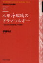 人形浄瑠璃のドラマツルギー 近松以降の浄瑠璃作者と平家物語 （早稲田大学学術叢書） [ 伊藤りさ ]