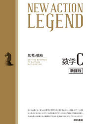 NEW ACTION LEGEND数学C 思考と戦略