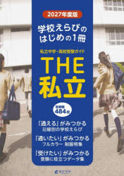 THE私立 首都圏中学・高校受験ガイド 2027年度版[本/雑誌] / 東京学参