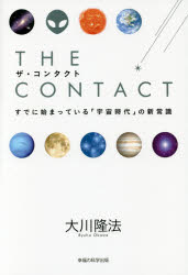 其它 - ザ・コンタクト すでに始まっている「宇宙時代」の新常識