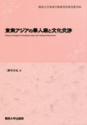 二階堂善弘／著関西大学東西学術研究所研究叢刊 60本詳しい納期他、ご注文時はご利用案内・返品のページをご確認ください出版社名関西大学出版部出版年月2020年02月サイズ143P 21cmISBNコード9784873547138人文 宗教・仏教 仏教その他商品説明東南アジアの華人廟と文化交渉トウナン アジア ノ カジンビヨウ ト ブンカ コウシヨウ カンサイ ダイガク トウザイ ガクジユツ ケンキユウジヨ ケンキユウ ソウカン 60第1章 シンガポール・マレーシアの華人廟（シンガポールの聯合廟｜チャイナタウンの天福宮・粤海清廟とゲイラン順天宮｜クラーク・キーの保赤宮と鳳山寺 ほか）｜第2章 各地チャイナタウンの華人廟（ホーチミンの華人廟｜ホイアンの華人廟｜ハノイの鎮武観 ほか）｜第3章 いくつかの宗教施設と祭神（宗教施設の性格｜ガネーシャ神と華人廟｜『西遊記』『封神演義』の華人廟への影響 ほか）※ページ内の情報は告知なく変更になることがあります。あらかじめご了承ください登録日2021/06/26