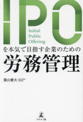 葉山憲夫／著本詳しい納期他、ご注文時はご利用案内・返品のページをご確認ください出版社名幻冬舎メディアコンサルティング出版年月2023年08月サイズ173P 19cmISBNコード9784344947139経営 経営管理 労務厚生商品説明IPOを本気で目指す企業のための労務管理アイピ-オ- オ ホンキ デ メザス キギヨウ ノ タメ ノ ロウム カンリ IPO／オ／ホンキ／デ／メザス／キギヨウ／ノ／タメ／ノ／ロウム／カンリ※ページ内の情報は告知なく変更になることがあります。あらかじめご了承ください登録日2023/08/26