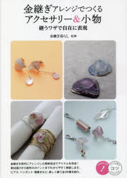 金継ぎ暮らし／監修コツがわかる本本詳しい納期他、ご注文時はご利用案内・返品のページをご確認ください出版社名メイツユニバーサルコンテンツ出版年月2022年12月サイズ96P 26cmISBNコード9784780427141生活 和洋裁・手芸 手芸商品説明金継ぎアレンジでつくるアクセサリー＆小物 繕うワザで自在に表現キンツギ アレンジ デ ツクル アクセサリ- アンド コモノ ツクロウ ワザ デ ジザイ ニ ヒヨウゲン コツ ガ ワカル ホン※ページ内の情報は告知なく変更になることがあります。あらかじめご了承ください登録日2022/12/27