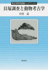 貝塚調査と動物考古学