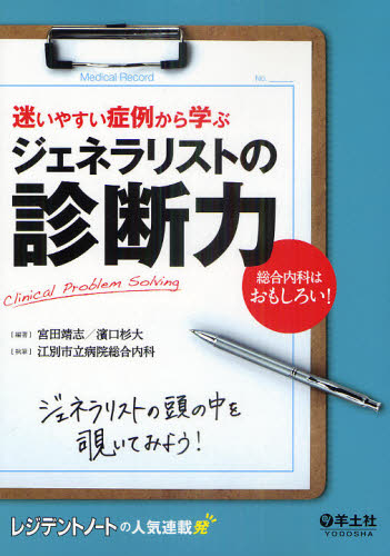 迷いやすい症例から学ぶジェネラリストの診断力 Clinical Problem Solving 総合内科はおもしろい!