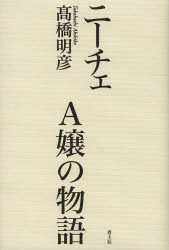 ニーチェA嬢の物語