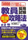 教員採用試験面接試験攻略法 5000人以上を指導したカリスマ講師が教える! 〔2020〕