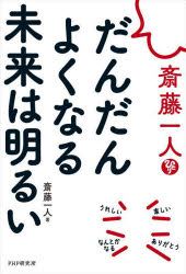 Pocketbooks （Essay） - 斎藤一人だんだんよくなる未来は明るい