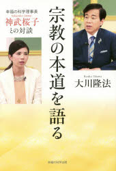 宗教の本道を語る 幸福の科学理事長・神武桜子との対談