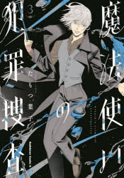 魔法使いの犯罪捜査 3