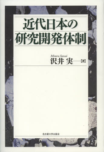 沢井実／著本詳しい納期他、ご注文時はご利用案内・返品のページをご確認ください出版社名名古屋大学出版会出版年月2012年11月サイズ613P 23cmISBNコード9784815807146人文 日本史 日本近代史商品説明近代日本の研究開発体制キンダイ ニホン ノ ケンキユウ カイハツ タイセイ※ページ内の情報は告知なく変更になることがあります。あらかじめご了承ください登録日2013/04/07