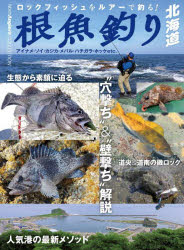 根魚釣り北海道 ロックフィッシュをルアーで釣る! アイナメ・ソイ・カジカ・メバル・ハチガラ・ホッケe..