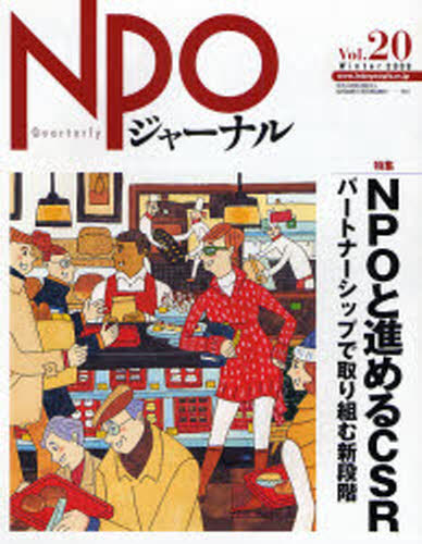 本詳しい納期他、ご注文時はご利用案内・返品のページをご確認ください出版社名関西国際交流団体協議会出版年月2008年01月サイズ56P 27cmISBNコード9784750327150社会 社会問題 NPO商品説明NPOジャーナル Vol.20（2008Winter）エヌピ-オ- ジヤ-ナル 20（2008-1） トクシユウ エヌピ-オ- ト ススメル シ-エスア-ル※ページ内の情報は告知なく変更になることがあります。あらかじめご了承ください登録日2013/04/06