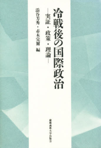 冷戦後の国際政治 実証・政策・理論