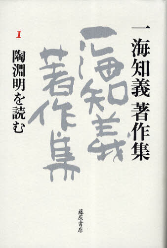 一海知義著作集 1