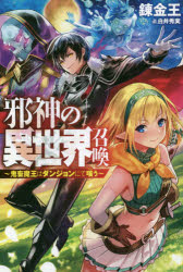 邪神の異世界召喚 鬼畜魔王はダンジョンにて嗤う