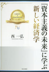 其它 - 『資本主義の未来』に学ぶ新しい経済学
