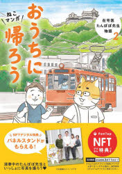おうちに帰ろう ねこマンガ NFT特典付