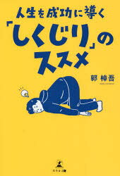樂天商城 - 人生を成功に導く「しくじり」のススメ
