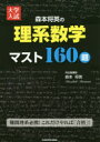 森本将英の理系数学マスト160題 大学入試