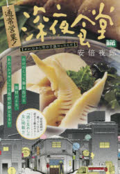 通常営業!深夜食堂 オレ、むかし竹の子族