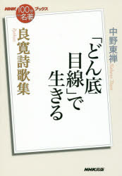 良寛詩歌集 「どん底目線」で生きる