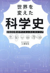 三澤信也／著本詳しい納期他、ご注文時はご利用案内・返品のページをご確認ください出版社名彩図社出版年月2024年11月サイズ268P 19cmISBNコード9784801307155理学 科学 科学一般商品説明世界を変えた科学史 2600年の...