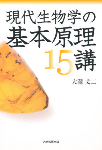 現代生物学の基本原理15講