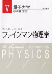 ファインマン／〔ほか著〕本詳しい納期他、ご注文時はご利用案内・返品のページをご確認ください出版社名岩波書店出版年月1986年04月サイズ492P 26cmISBNコード9784000077156理学 物理学 物理一般商品説明ファインマン物理学 5 新装フアインマン ブツリガク 5 リヨウシ リキガク原書名：The Feynman lectures on physics※ページ内の情報は告知なく変更になることがあります。あらかじめご了承ください登録日2014/11/24