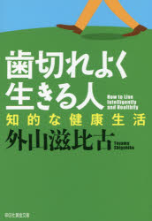 歯切れよく生きる人 知的な健康生活