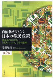 Other - 自治体がひらく日本の移民政策 地域からはじまる「移民ジレンマ」からの脱却