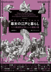 〔エメェ・アンベール／ほか画〕 大津樹／編著本詳しい納期他、ご注文時はご利用案内・返品のページをご確認ください出版社名IBCパブリッシング出版年月2022年07月サイズ166P 26cmISBNコード9784794607157芸術 絵画・作品集 絵画・作品集（西洋）商品説明歴史イラストでわかる幕末の江戸と暮らし スイス外交官らが写しとった庶民の姿レキシ イラスト デ ワカル バクマツ ノ エド ト クラシ スイス ガイコウカンラ ガ ウツシトツタ シヨミン ノ スガタ幕末に日本に滞在したスイス人外交官エメェ・アンベールの著書『日本図説』に収載された図版の中から、江戸の町人の生活・文化にかかわる図版220点あまりを厳選して再編集。外国人の目で見た、幕末の江戸町人の暮らし。1 町のにぎわい｜2 働く人たち｜3 町人の暮らし｜4 信心と神仏｜5 祭りと年中行事｜6 芸能・興行と遊郭※ページ内の情報は告知なく変更になることがあります。あらかじめご了承ください登録日2022/06/18