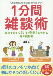 1分間雑談術 誰とでもすぐ「いい空気」を作れる話の便利帳