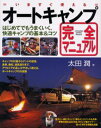 いますぐ使えるオートキャンプ完全マニュアル はじめてでもうまくいく、快適キャンプの基本＆コツ