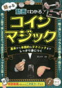 沢しんや／監修コツがわかる本本詳しい納期他、ご注文時はご利用案内・返品のページをご確認ください出版社名メイツユニバーサルコンテンツ出版年月2022年12月サイズ128P 21cmISBNコード9784780427158趣味 ゲーム・トランプ 手品商品説明動画でわかる!魅せるコインマジック 基本から本格的なテクニックまでしっかり身につくドウガ デ ワカル ミセル コイン マジツク デイ-ヴイデイ- デ ワカル ミセル コイン マジツク キホン ノ コツ ゴジユウ キホン カラ ホンカクテキ ナ テクニツク マデ シツカリ ミ ニ ツク コツ ガ ワカル ホン一瞬で消したり、グラスの底を通り抜けたり…あっと驚き、楽しませるとっておきのトリックを大公開!第1章 誰にでもできる簡単なコインマジック（マジックの前に少しだけ練習 フィンガーパーム｜マジックの前に少しだけ練習 クラシックパーム｜ハンカチを通り抜けるコイン ほか）｜第2章 コインマジックのテクニックをマスターしよう（初めてのコインマジック｜バックパーム上達の練習とコツ｜コイン・バニッシュ上達の練習とコツ ほか）｜第3章 覚えておきたいコインマジックの心得（心得その1 マジックを演じる｜心得その2 実演のために必要なテクニック｜心得その3 精度をさらに高める｜心得その4 演出とリカバリー）※ページ内の情報は告知なく変更になることがあります。あらかじめご了承ください登録日2022/12/14