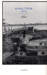 ホノルル、ブラジル 熱帯作文集