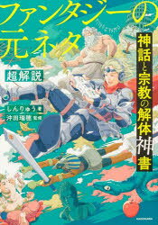 神話と宗教の解体神書ファンタジーの元ネタ超解説