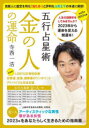 五行占星術金の人の運命 人生の謎解きをしてみませんか?2023年から運命を変える開運本! 2023年版 日本初!LGBTQの相性診断、恋愛運、金運、健康運のワンポイントアドバイスも完全収録