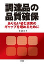 調達品の品質確保 ありたい姿と現実のギャップを埋めるために