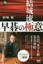 結城聡／著囲碁人ブックス本詳しい納期他、ご注文時はご利用案内・返品のページをご確認ください出版社名マイナビ出版出版年月2018年12月サイズ254P 19cmISBNコード9784839967161趣味 囲碁・将棋 囲碁商品説明結城流早碁の極意ユウキリユウ ハヤゴ ノ ゴクイ イゴジン ブツクス※ページ内の情報は告知なく変更になることがあります。あらかじめご了承ください登録日2018/12/12