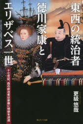 Paperbacks （Nonfiction） - 東西の統治者徳川家康とエリザベス一世 十七世紀、西の統治者は家康に特使を派遣