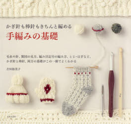 吉田裕美子／著本詳しい納期他、ご注文時はご利用案内・返品のページをご確認ください出版社名日本文芸社出版年月2019年09月サイズ95P 18×19cmISBNコード9784537217162生活 和洋裁・手芸 手芸商品説明かぎ針も棒針もきちんと編める手編みの基礎 毛糸や針、製図の見方、編み目記号の編み方、とじ・はぎなど、かぎ針と棒針、両方の基礎がこの一冊でよくわかるカギバリ モ ボウバリ モ キチン ト アメル テアミ ノ キソ ケイト ヤ ハリ セイズ ノ ミカタ アミメ キゴウ ノ アミカタ トジ ハギ ナド カギバリ ト ボウバリ リヨウホウ ノ キソ ガ コノ イツサツ デ ヨク ワ...※ページ内の情報は告知なく変更になることがあります。あらかじめご了承ください登録日2019/08/09